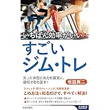 いちばん効率がいいすごいジム・トレ (青春新書インテリジェンス PI 651)