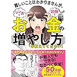 難しいことはわかりませんが、マンガと図解でお金の増やし方を教えてください!