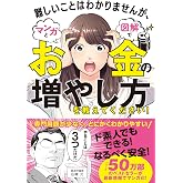 難しいことはわかりませんが、マンガと図解でお金の増やし方を教えてください!