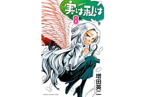 実は私は（8） (少年チャンピオン・コミックス)
