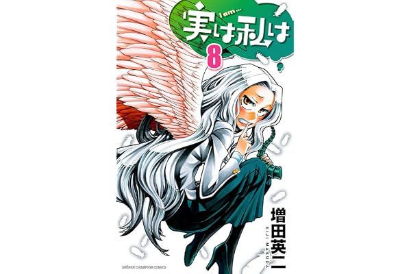 実は私は（8） (少年チャンピオン・コミックス)