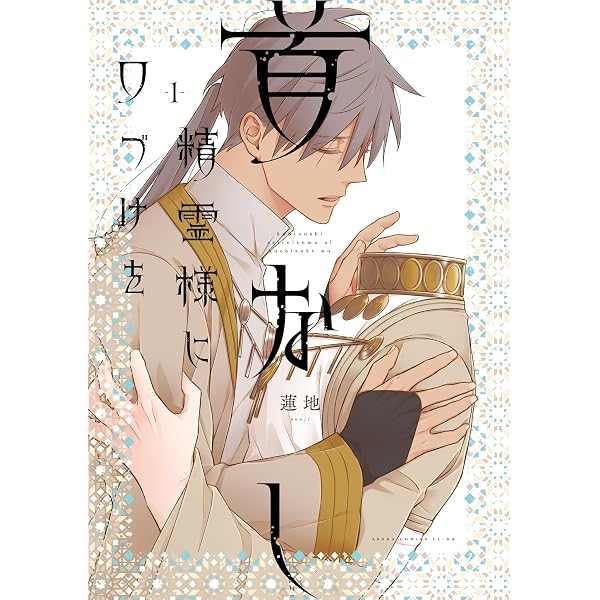 Amazon.co.jp: バケモノとケダモノ (1) (あすかコミックスCL-DX) : 蓮