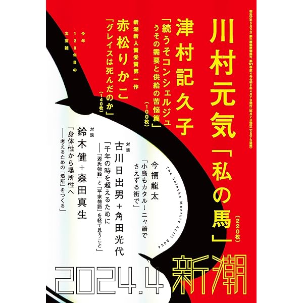 新潮2024年03月号 | 新潮編集部 |本 | 通販 | Amazon