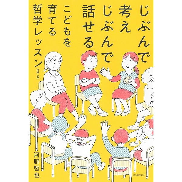 Amazon.co.jp: 「こども哲学」で対話力と思考力を育てる (河出ブックス