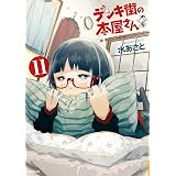 デンキ街の本屋さん　11 (MFコミックス　フラッパーシリーズ)