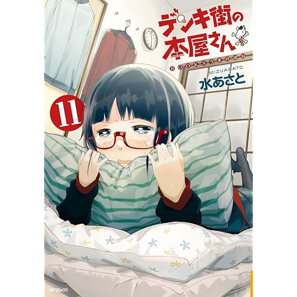 本屋さん Amazon.co.jp: デンキ街の本屋さん 12 (MFコミックス フラッパー