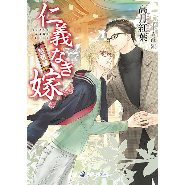 仁義なき嫁〜 愛執番外地　シリーズ20冊 ペーパー付き高月 紅葉 仁義なき嫁 愛執番外地 (ラルーナ文庫) | 高月紅葉, 高峰顕 |本 | 通販