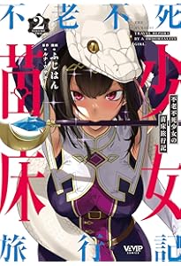 Amazon.co.jp: 不老不死少女の苗床旅行記 4 (ヴァンプコミックス