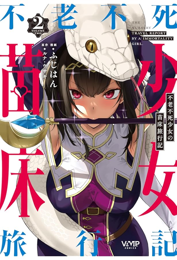 Amazon.co.jp: 不老不死少女の苗床旅行記 4 (ヴァンプコミックス