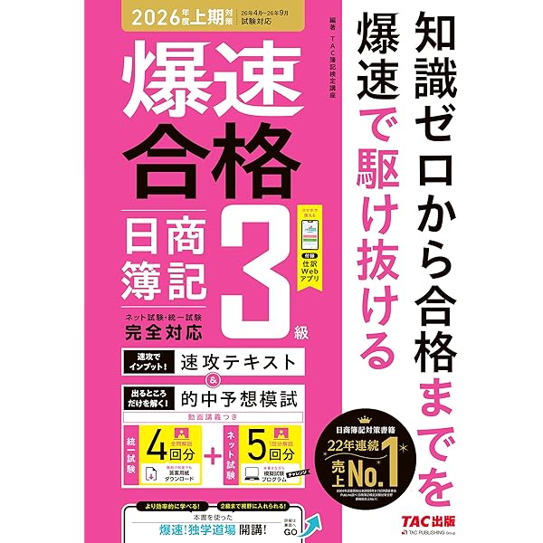 仕訳アプリ付】爆速合格 速攻テキスト&的中予想模試 日商簿記3級 (2025
