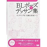 BLポーズデッサン集 カップリング別 抱擁&密着シーン