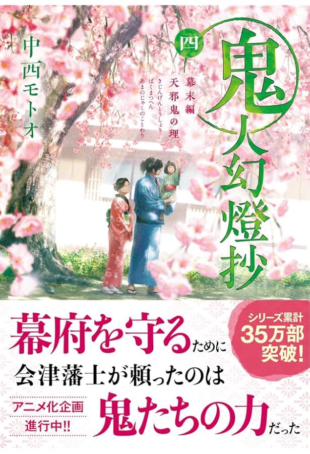 鬼人幻燈抄 全巻　小説 Amazon.co.jp: 鬼人幻燈抄(一)-葛野編 水泡の日々 (双葉文庫