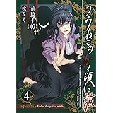 うみねこのなく頃に散 Episode5:End of the golden witch(4) (ガンガンコミックスJOKER)