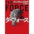 ダ・フォース 下 (ハーパーBOOKS)
