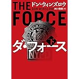 ダ・フォース 下 (ハーパーBOOKS)
