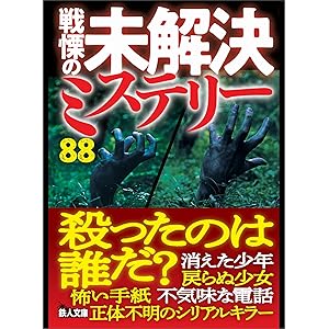 戦慄の未解決ミステリー８８　殺ったのは誰だ？の表紙