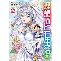 Amazon.co.jp: 理想のヒモ生活 15 (ヒーロー文庫) : 渡辺 恒彦, 文倉十: 本