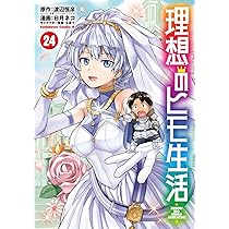 Amazon.co.jp: 理想のヒモ生活 (24) (角川コミックス・エース) : 日月