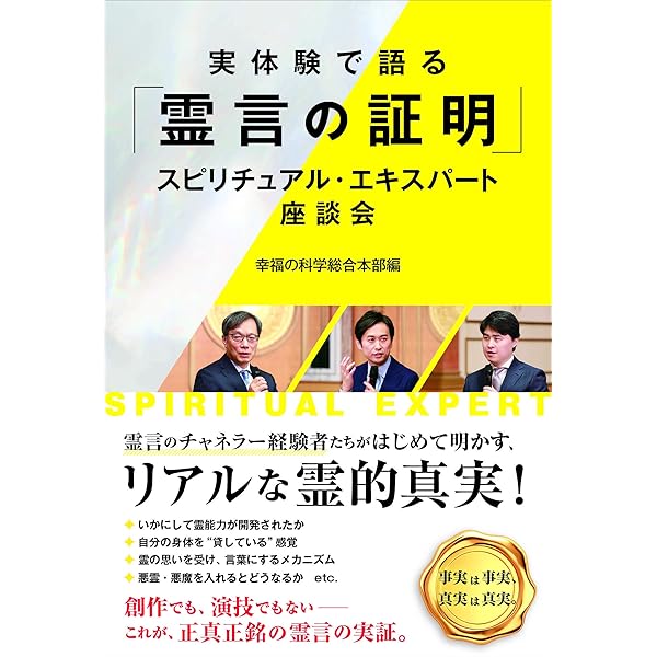 ノストラダムスの霊能力開発法 ノストラダムス戦慄の啓示: 人類の危機迫る | 大川 隆法 |本