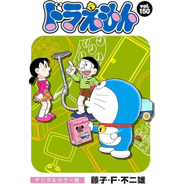 ドラえもん デジタルカラー版（149） | 藤子・F・不二雄