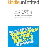 さあ、写真をはじめよう 写真の教科書