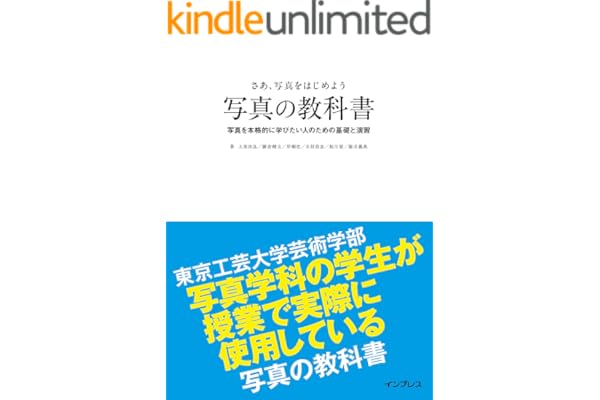 さあ、写真をはじめよう 写真の教科書