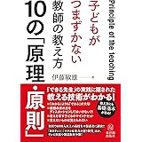 子どもがつまずかない教師の教え方10の「原理・原則」