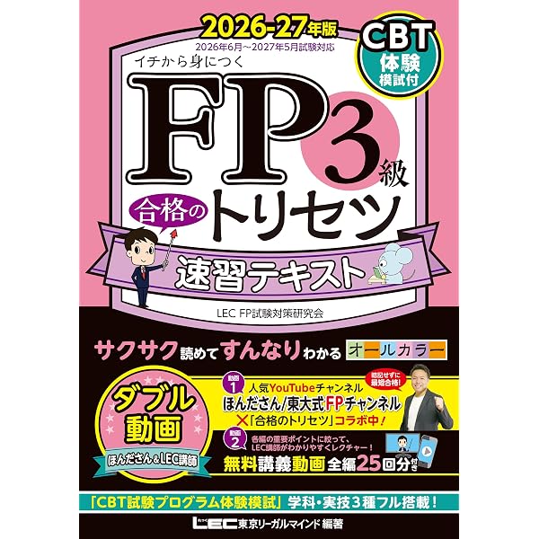 Amazon.co.jp: FP3級 合格のトリセツ 速習問題集 2026-27年版 2026-27