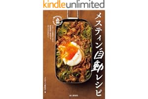 メスティン自動レシピ