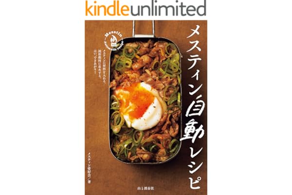 メスティン自動レシピ