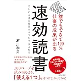 誰でもできて100％仕事の成果が出る 速効読書
