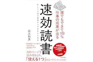 誰でもできて100%仕事の成果が出る 速効読書