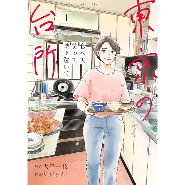 Amazon.co.jp: それでも食べて生きてゆく 東京の台所 eBook : 大平