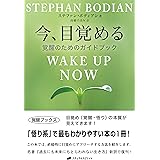今、目覚める―覚醒のためのガイドブック(覚醒ブックス)