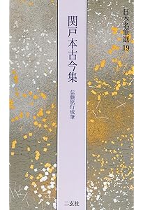 日本名筆選　①高野切第一種、⑤第三種　伝紀貫之筆　二玄社 高野切第三種[伝紀貫之筆] (日本名筆選 5) | 二玄社編集部 |本 | 通販