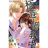この極道調教中につき（５） (フラワーコミックスα)