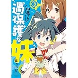 中原くんの過保護な妹　3 (バンブーコミックス WINセレクション)