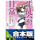 【合本版】生徒会の日常　全8巻 (富士見ファンタジア文庫)