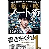 あなたの知識を驚くべき結果に変える 超戦略ノート術