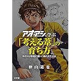 アオアシに学ぶ「考える葦」の育ち方　～カオスな環境に強い「頭の良さ」とは～