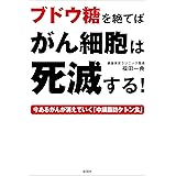 ブドウ糖を絶てばがん細胞は死滅する！