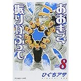 おおきく振りかぶって(8) (アフタヌーンKC)