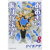 Amazon.co.jp: おおきく振りかぶって(9) (アフタヌーンKC) : ひぐち