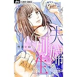 夫婦別生【マイクロ】（３１） (フラワーコミックス)
