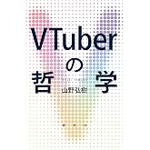 VTuberの哲学