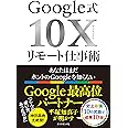 Google式10Xリモート仕事術――あなたはまだホントのGoogleを知らない