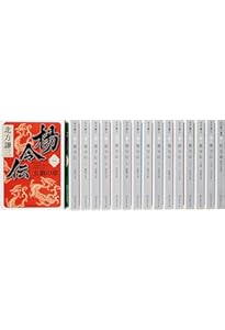 北方謙三 文庫版 岳飛伝 完結BOX 全17巻+読本 18冊セット (集英社文庫