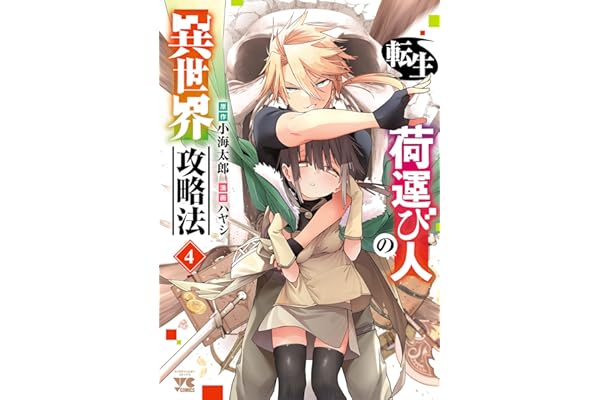 転生荷運び人の異世界攻略法【電子単行本】　4 (ヤングチャンピオン・コミックス)