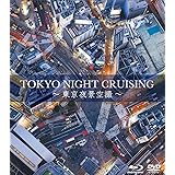 TOKYO NIGHT CRUISING~東京夜景空撮~　2枚組ブルーレイ&DVD [Blu-ray]