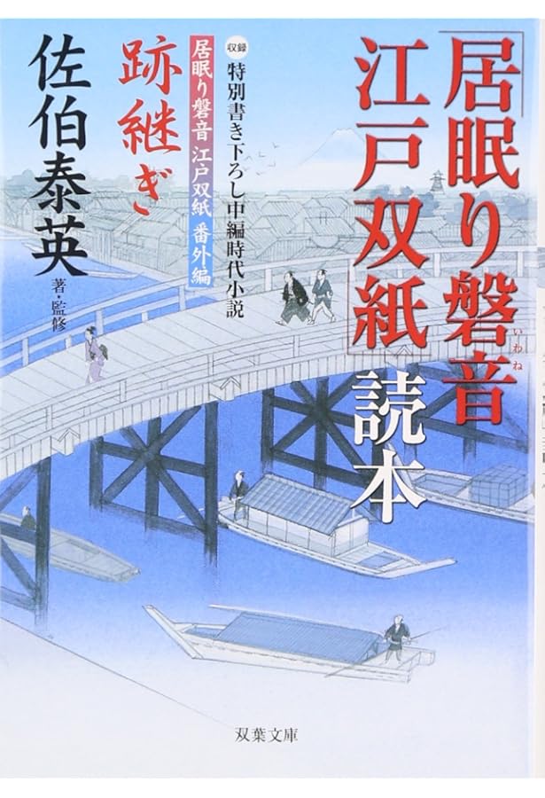 Amazon.co.jp: 橋の上-居眠り磐音江戸双紙帰着準備号 (双葉文庫